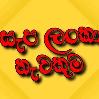 සැප ලංකා නැවතුම